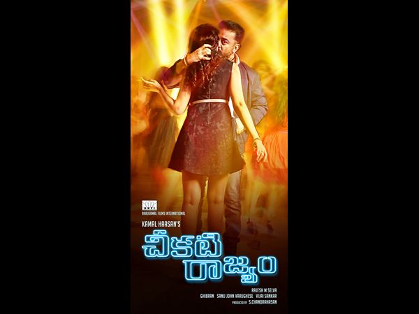 Kamal's Cheekati Raajyam release date Kamal's Cheekati Raajyam release date