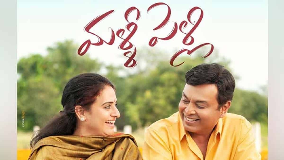 Malli Pelli Review.. పవిత్ర లోకేష్ జీవితం అలా నాశనమైందా? మళ్లీ పెళ్లి మూవీ ఎలా ఉందంటే? | Malli Pelli Movie Review and Rating: VK Naresh, Pavitra Lokesh and Ananya Nagalla's mutured emotionla family ...