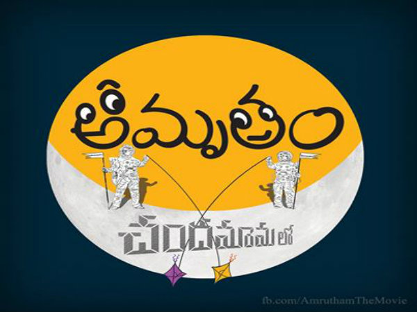 Gunnam Ganga Raju's Amrutham Chandamamalo Story line Gunnam Ganga Raju's Amrutham Chandamamalo Story line