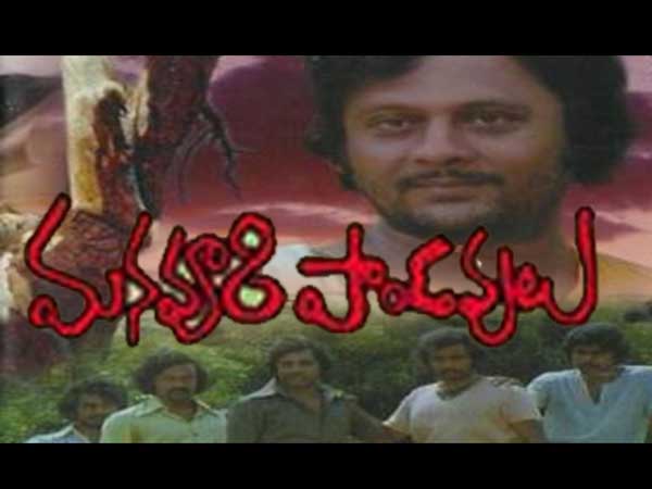 'మనవూరి పాండవులు'