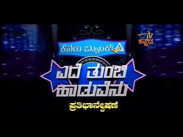 Phenomenal Talent on E-TV: Yede Thumbi Haaduvenu hosted by S. P. Balasubrahmanyam Phenomenal Talent on E-TV: Yede Thumbi Haaduvenu hosted by S. P. Balasubrahmanyam