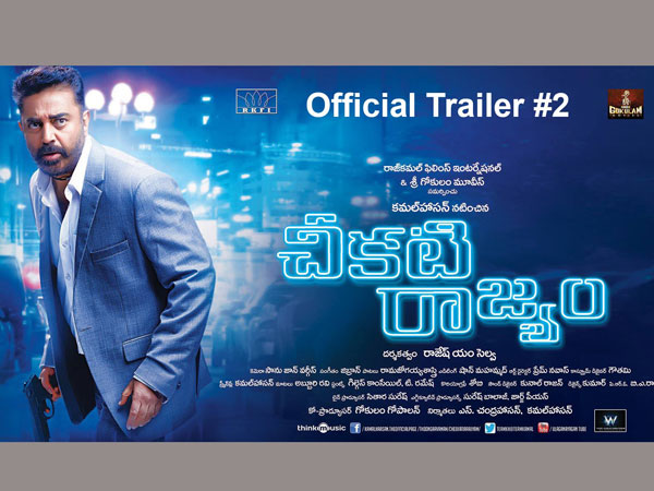 Kamal's Cheekati Raajyam Official Trailer - 2 released Kamal's Cheekati Raajyam Official Trailer - 2 released