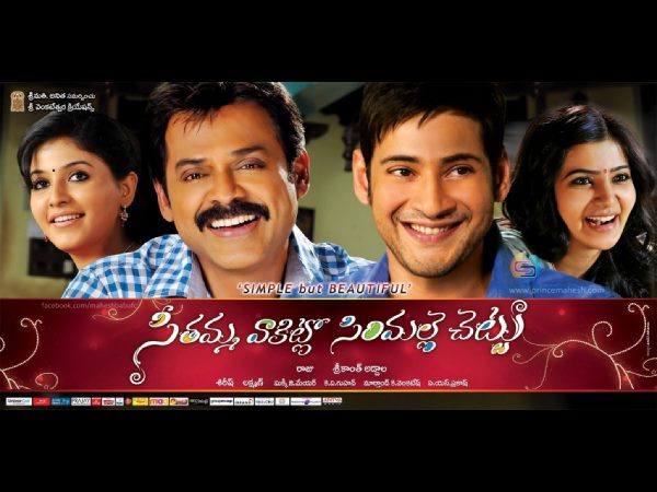‘సీతమ్మ వాకిట్లో సిరిమల్లె చెట్టు'
