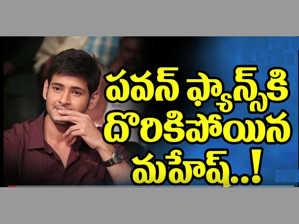 పవన్ అభిమానులు మహేష్పై సెటైర్లు