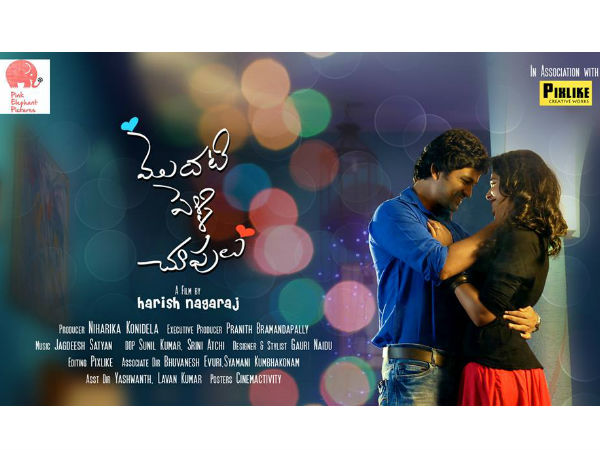 ‘మొదటి పెళ్లి చూపులు’