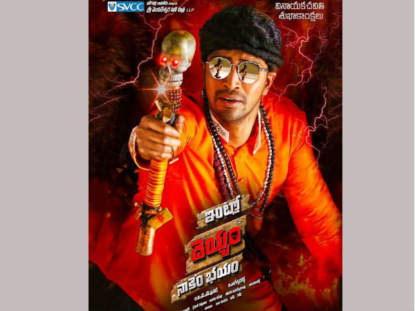 ఇంట్లో దెయ్యం నాకేం భయం.