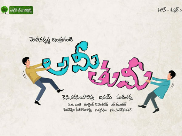 Indraganti Mohanakrishna's film titled 'Ami Tumi' Indraganti Mohanakrishna's film titled 'Ami Tumi'