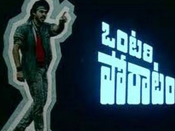 ఒంటరి పోరాటం