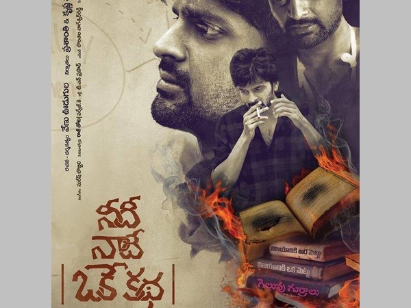 నీది నాదీ ఒకే కథ