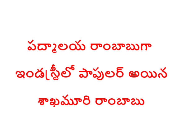 పద్మాలయ రాంబాబుగా...