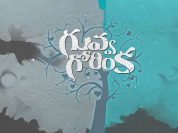 గువ్వ గోరింక.. సాంగ్: