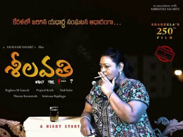'శీలవతి'గా షకీలా: