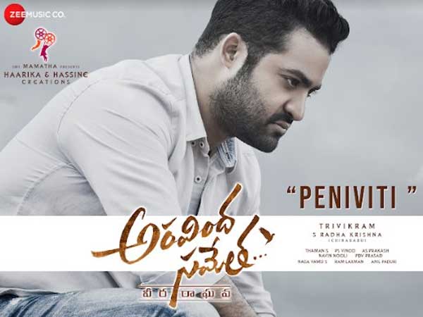 గుండెను పిండేసేలా ‘పెనివిటి' పాట