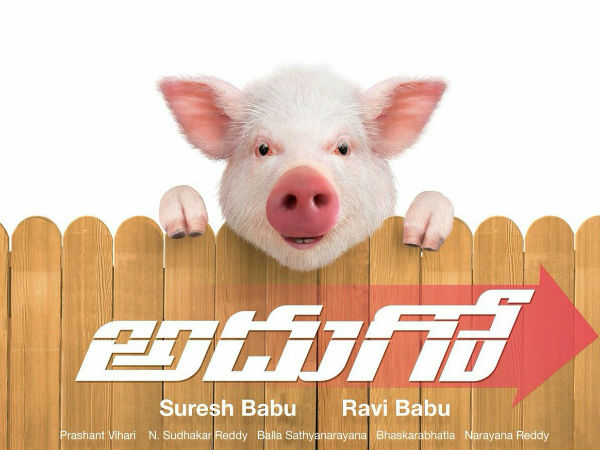 పంది పిల్ల కథ