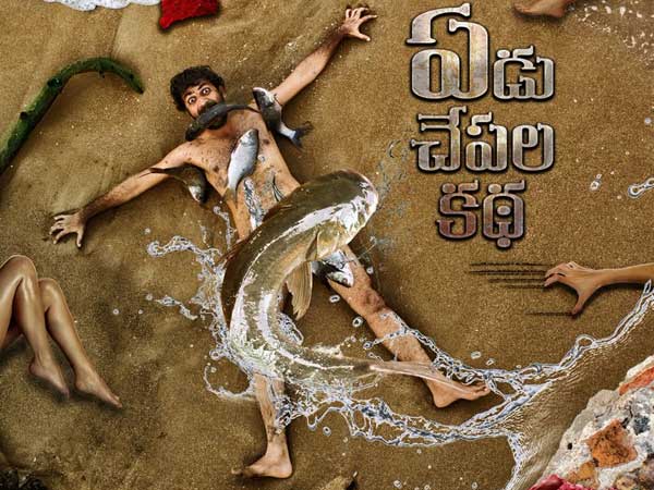 ఏడు చేపల కథ హంగామా