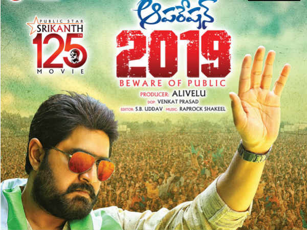 ఆపరేషన్ 2019 స్టోరీ