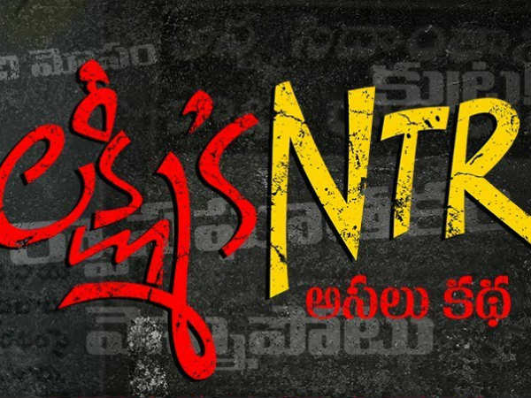 లక్ష్మీస్ ఎన్టీఆర్