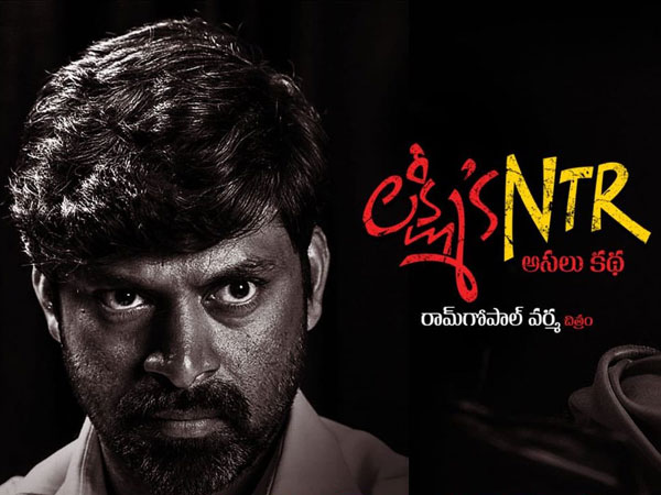 లక్ష్మీస్ ఎన్టీఆర్ స్టోరీ