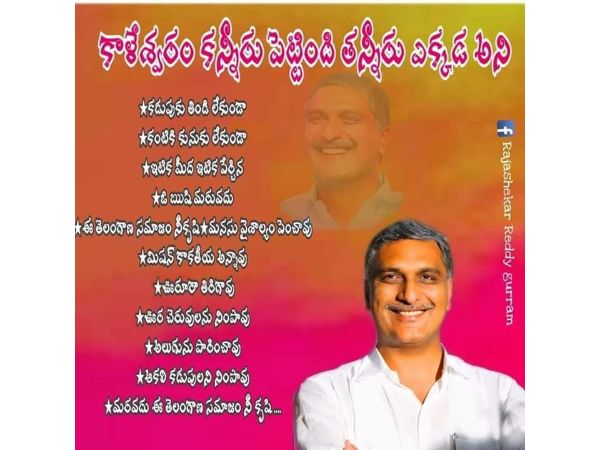 కాళేశ్వరం కన్నీరు పెట్టిది తన్నీరు ఎక్కడ అని...