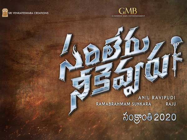 ‘సరిలేరు నీకెవ్వరు' గురించి..