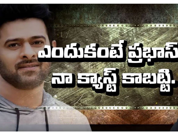 ప్రభాస్ నా క్యాస్ట్