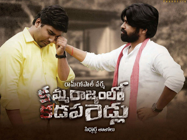 వెనకడుగేసిన వర్మ.. ‘కమ్మ రాజ్యంలో కడప రెడ్లు’ పేరు మార్చుతూ సంచలనం