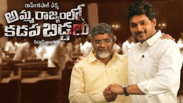 సంచలనాలు సృష్టించిన అమ్మ రాజ్యంలో..