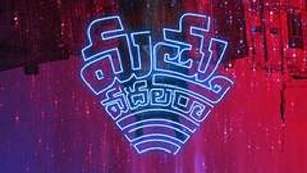 తెర మీద, తెర వెనుక