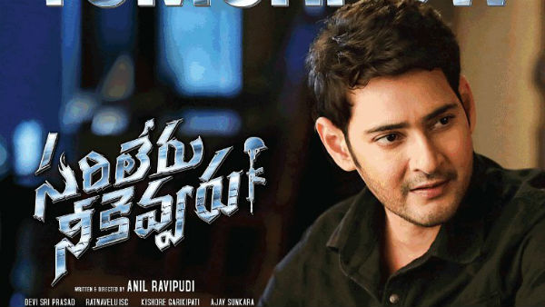 భారీ అంచనాలతో సరిలేరు.. ఫస్ట్ డే మహేష్ ఎంత కొల్లగొడతాడంటే..?