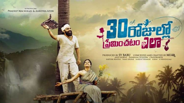 30 రోజుల్లో ప్రేమించటం ఎలా
