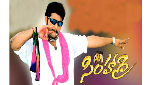 నేడు సింహాద్రి జోరు..