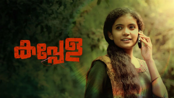 కపేలా కథేంటి అంటే