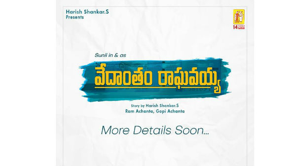 వేదాంతం రాఘవయ్యగా..