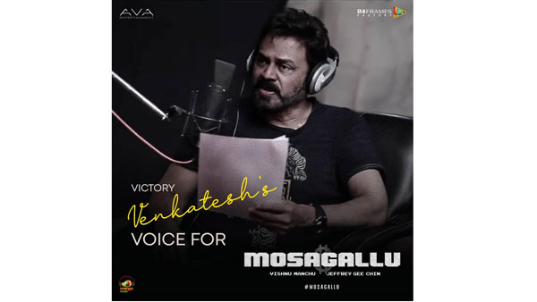venkatesh voiceover for Manchu Vishnu’s Mosagallu venkatesh voiceover for Manchu Vishnu’s Mosagallu