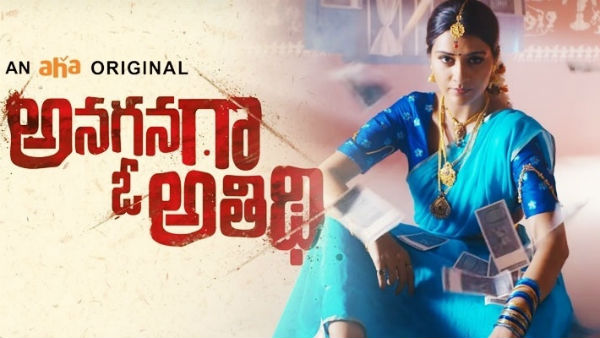 అనగనగా ఓ అతిథిలో ట్విస్టులు
