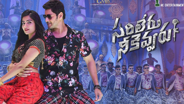 సరిలేరు అనిపించుకున్న తెలుగు సినిమా