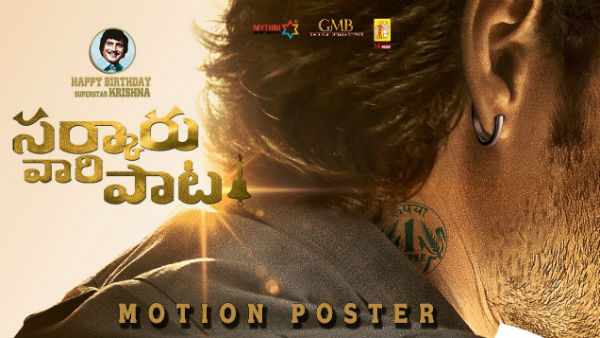 సర్కారు వారి పాటకు.. కొరటాల..