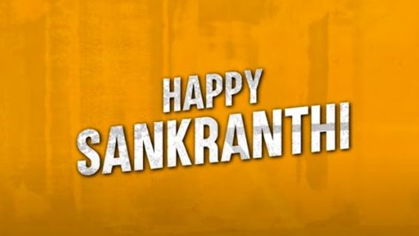సంక్రాంతికి ముగింపు..