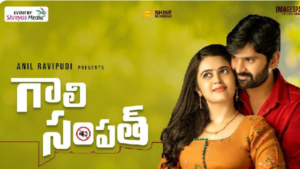 గాలి సంపత్ కథ ఏమిటంటే