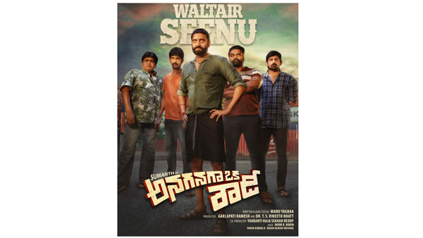 Sumanth Anaganaga o rowdy Finale secluded In Waltair Sumanth Anaganaga o rowdy Finale secluded In Waltair