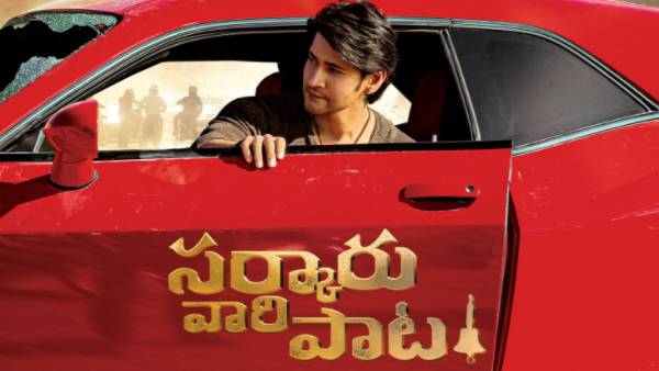 మహేష్ బాబు సర్కారు వారి పాట