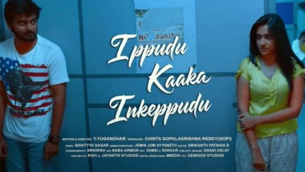 ఇప్పుడు కాక ఇంకెప్పుడు కథ