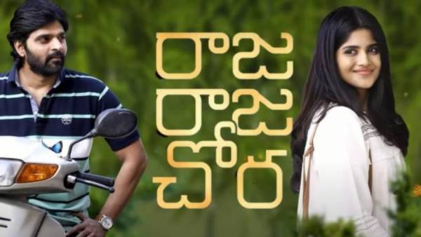 Raja Raja Chora, Bell Bottom, Crazy Uncles, Kanabadutaledu Day 1 Expected Box Office Collections Raja Raja Chora, Bell Bottom, Crazy Uncles, Kanabadutaledu Day 1 Expected Box Office Collections