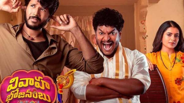 వివాహ భోజనంబు కథ ఇలా..
