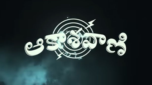 'ఆకాశవాణి'