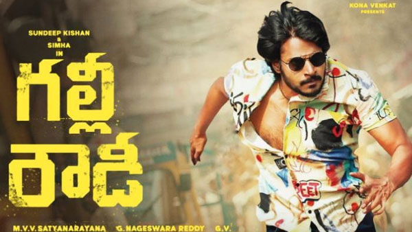 ‘గల్లీ రౌడీ'గా మారిన సందీప్ కిషన్
