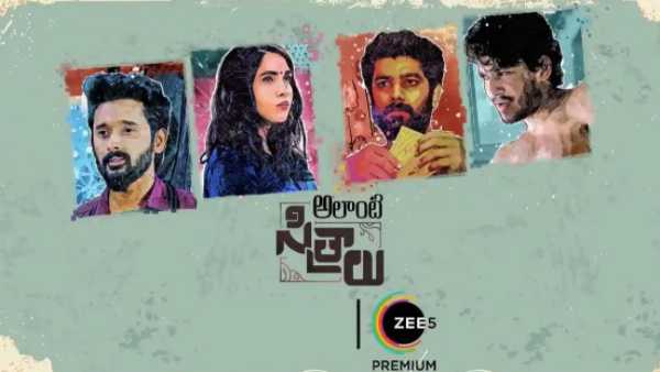 అలాంటి సిత్రాలు కథ ఏమిటంటే