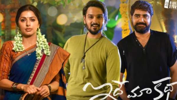 ఇదే మా కథ స్టోరి ఏమిటంటే..