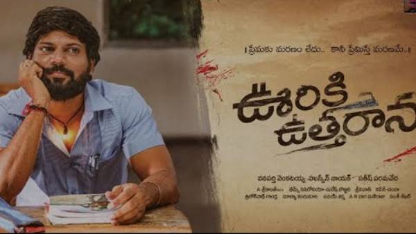 Ooriki Uttharana movie review and rating: Naren Vanaparthi, Satish Paramvedas emotional love story Ooriki Uttharana movie review and rating: Naren Vanaparthi, Satish Paramvedas emotional love story