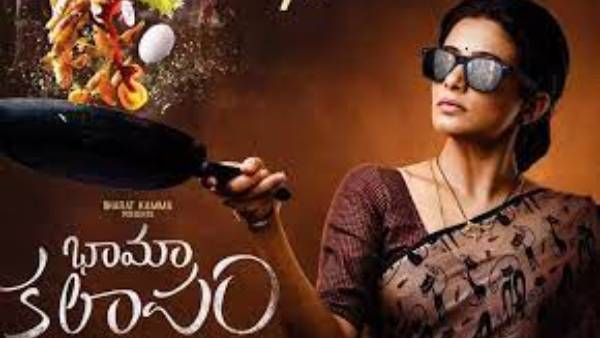 భామా కలాపం ట్విస్టులు